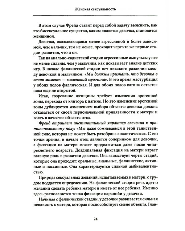 Женская сексуальность. Новые психоаналитические исследования