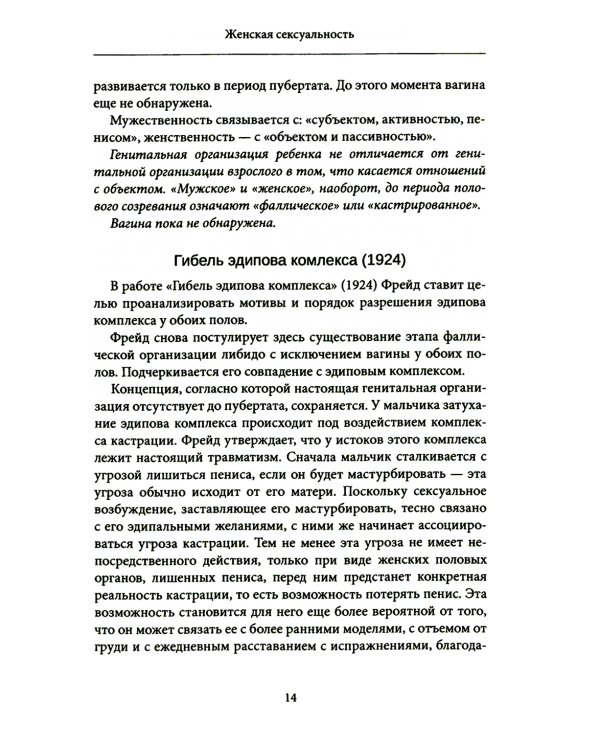 Женская сексуальность. Новые психоаналитические исследования