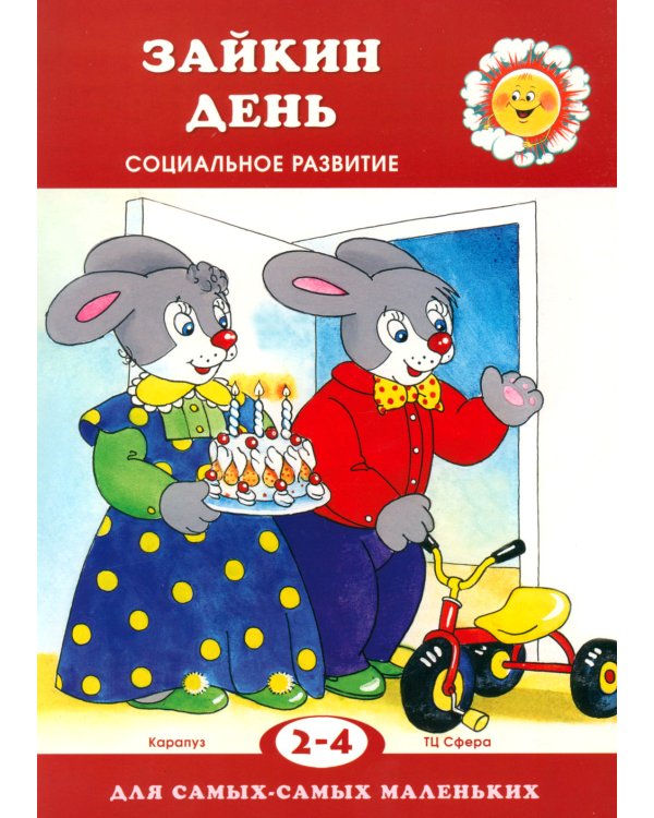 Для самых-самых маленьких. Все о Зайке (комплект в 3-х кн.)