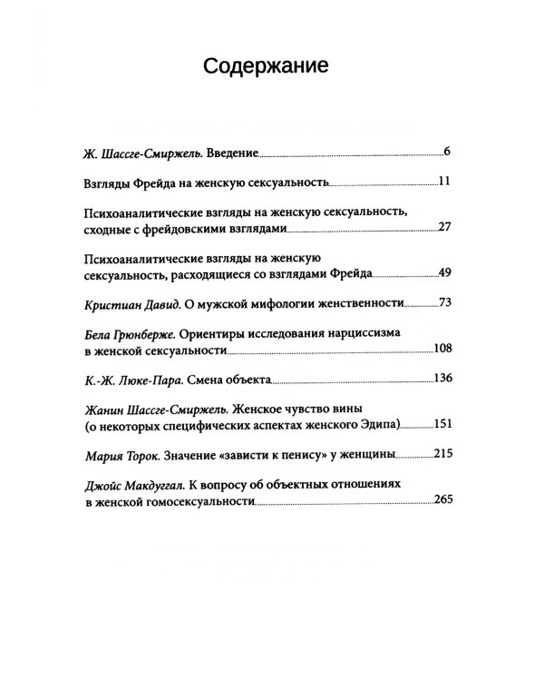 Женская сексуальность. Новые психоаналитические исследования