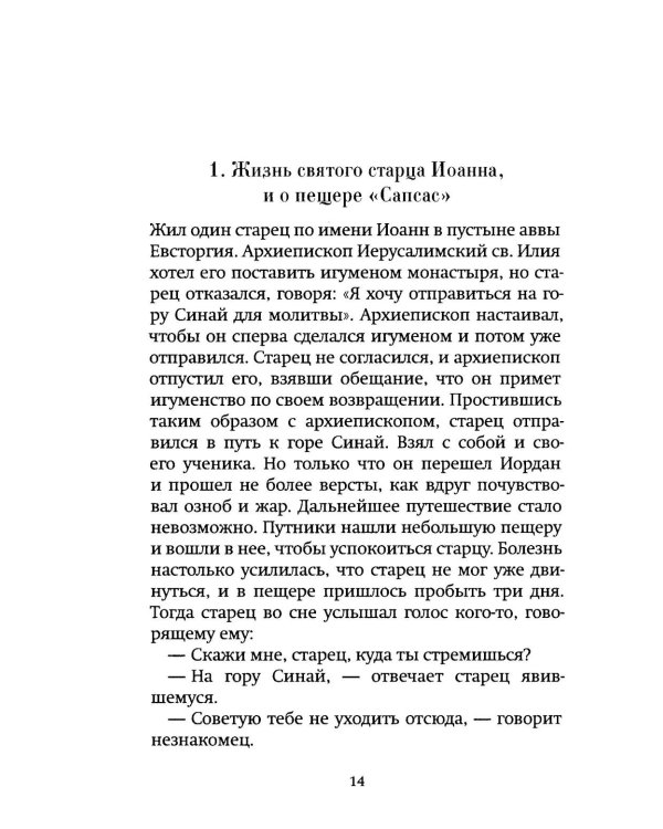 Луг духовный. Рассказы о святых и подвижниках