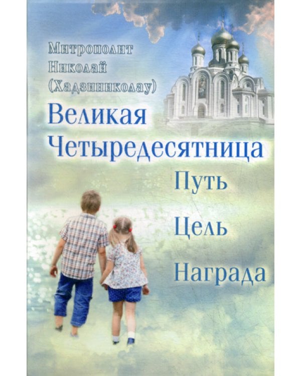 Великая Четыредесятница: путь, цель, награда