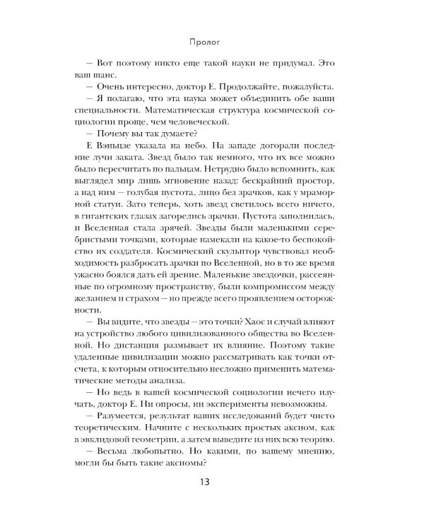 Эпоха сверхновой + Удержать небо + Темный лес (комплект из 3-х книг)