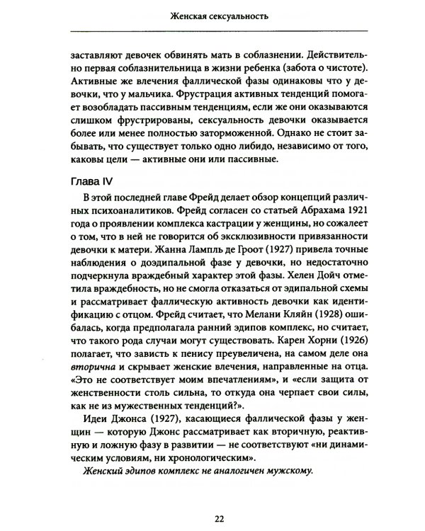 Женская сексуальность. Новые психоаналитические исследования