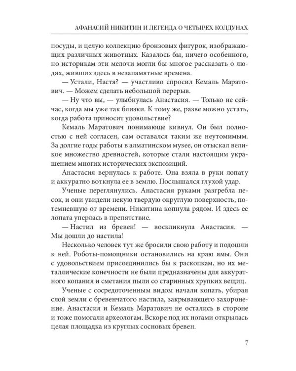 Афанасий Никитин и Легенда о четырех колдунах