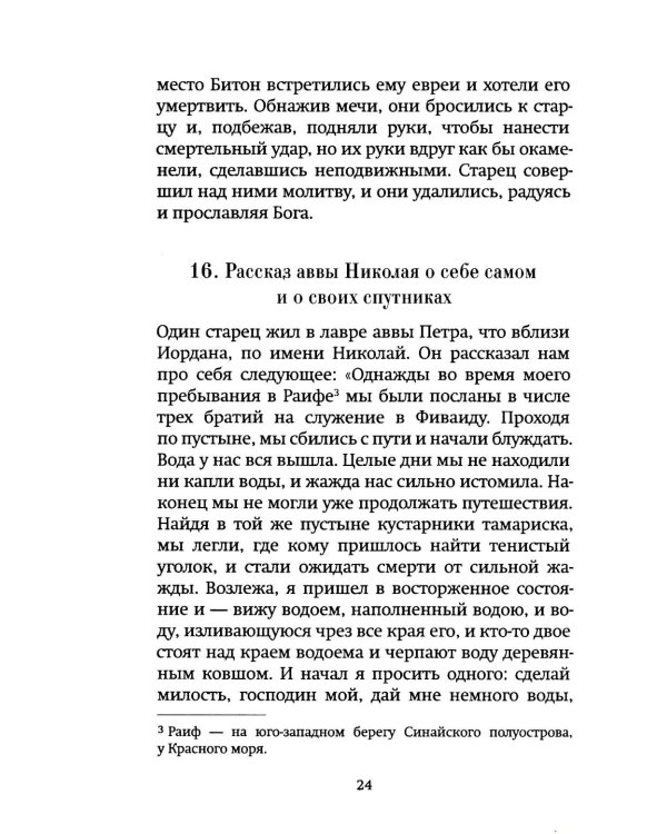 Луг духовный. Рассказы о святых и подвижниках