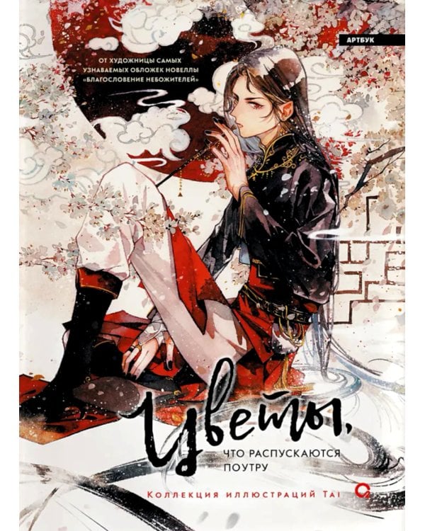 Цветы, что распускаются поутру: графический роман