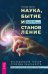 Наука, бытие и становление: духовная жизнь ученых. Исследования тонкой природы реальности
