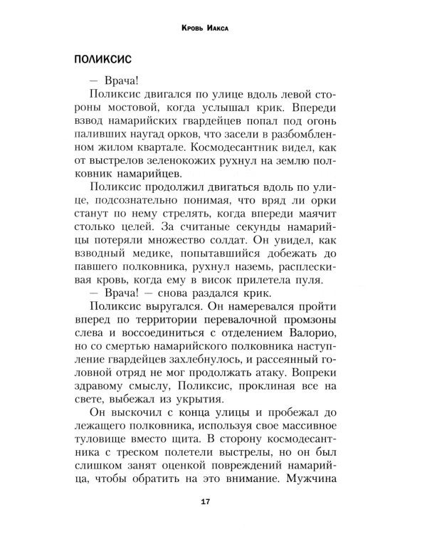 Кровь Иакса: роман