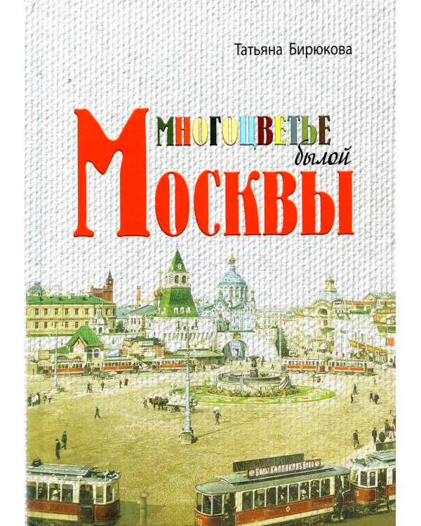 Многоцветье былой Москвы