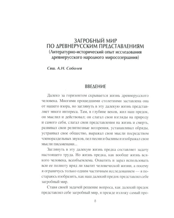 Загробный мир и погребальные обычаи славян