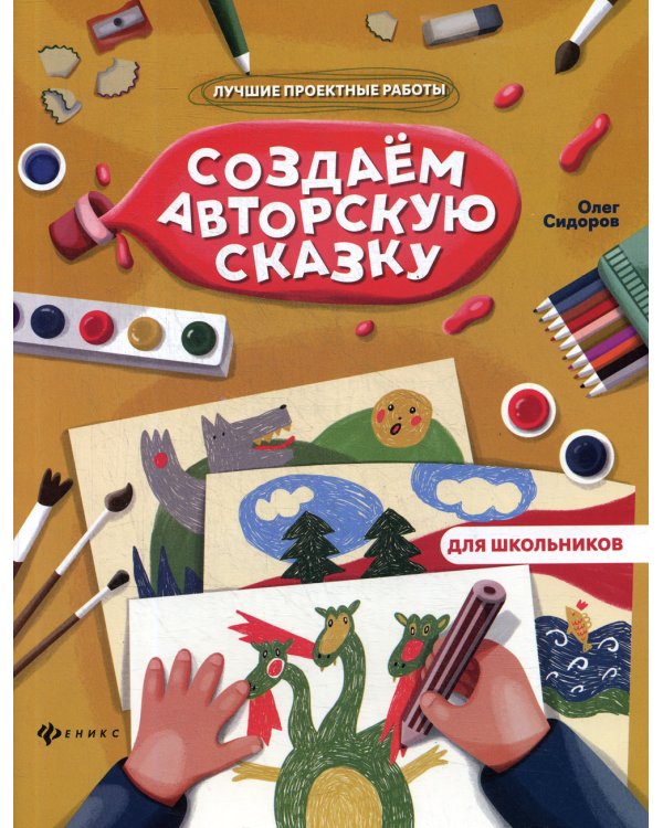 Создаем авторскую сказку