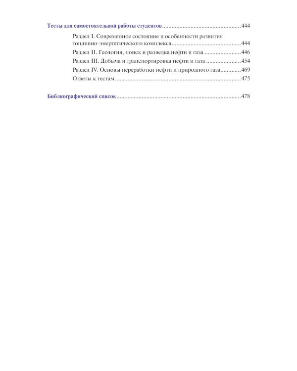 Основы нефтегазового дела: Учебник