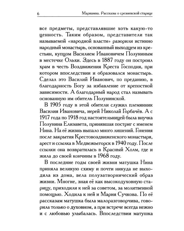 Мариамна. Рассказы о срезневской старице