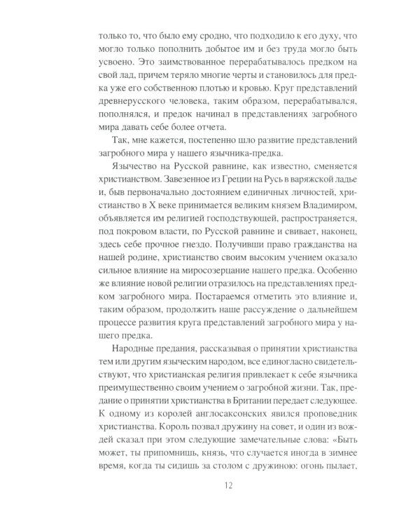 Загробный мир и погребальные обычаи славян