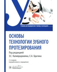 Основы технологии зубного протезирования: Учебник. 2-е изд., перераб.и сокр