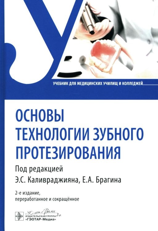 Основы технологии зубного протезирования: Учебник. 2-е изд., перераб.и сокр
