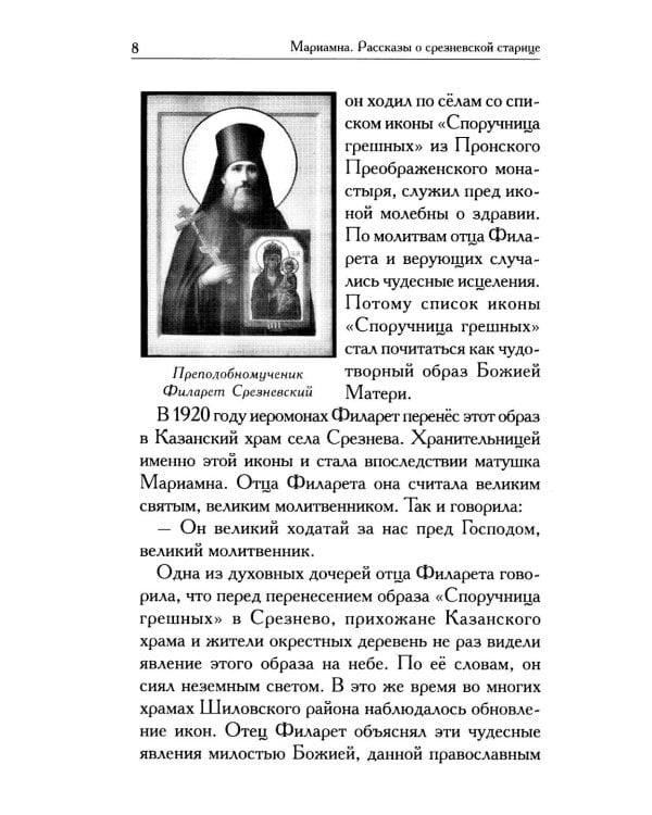 Мариамна. Рассказы о срезневской старице