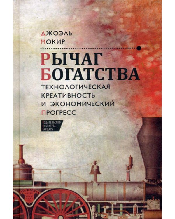 Рычаг богатства. Технологическая креативность и экономический прогресс