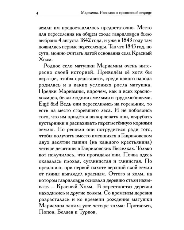 Мариамна. Рассказы о срезневской старице