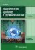 Общественное здоровье и здравоохранение: Учебник. 4-е изд., перераб