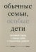 Обычные семьи, особые дети. Системный подход к помощи детям с нарушениями развития. 5-е изд