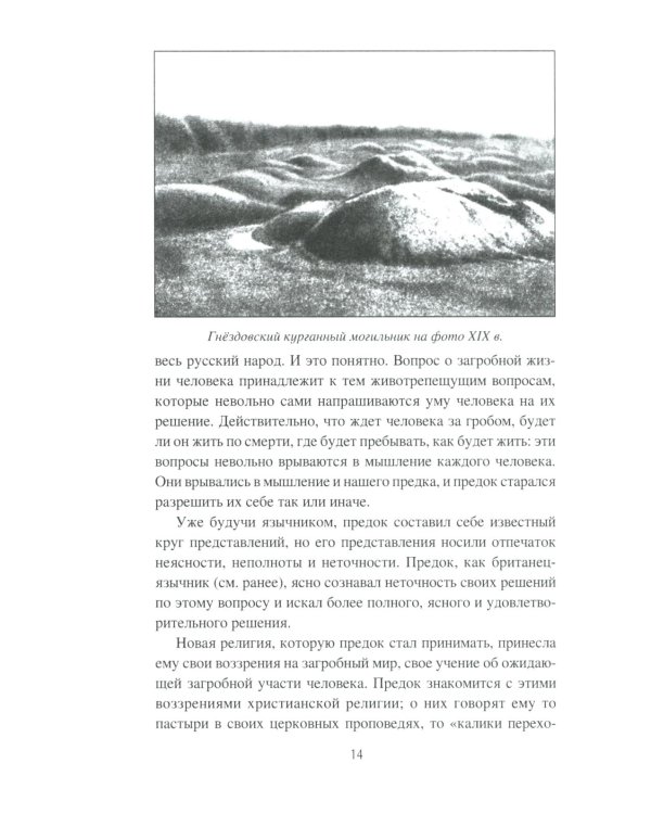 Загробный мир и погребальные обычаи славян