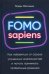 FOMO sapiens: Как избавиться от страха упущенных возможностей и начать принимать правильные решения