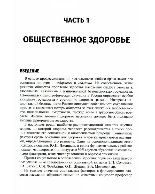 Общественное здоровье и здравоохранение: Учебник. 4-е изд., перераб