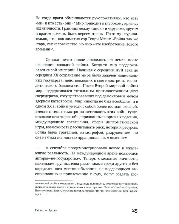 Достоинство различия. Как избежать столкновения цивилизаций