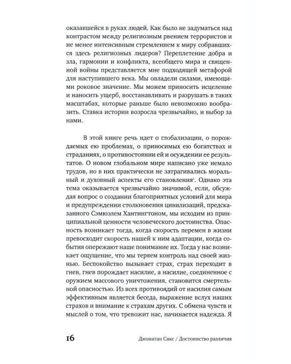 Достоинство различия. Как избежать столкновения цивилизаций