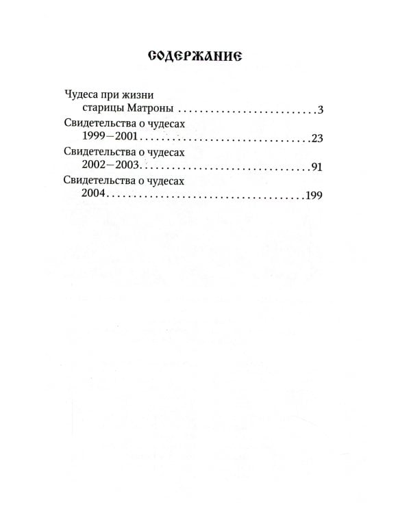 Чудеса святой праведной блаженной Матроны Московской. Т. 2