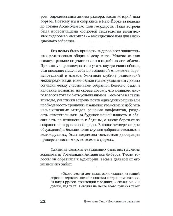 Достоинство различия. Как избежать столкновения цивилизаций