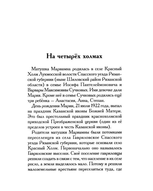 Мариамна. Рассказы о срезневской старице