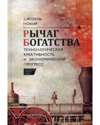 Рычаг богатства. Технологическая креативность и экономический прогресс