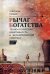 Рычаг богатства. Технологическая креативность и экономический прогресс