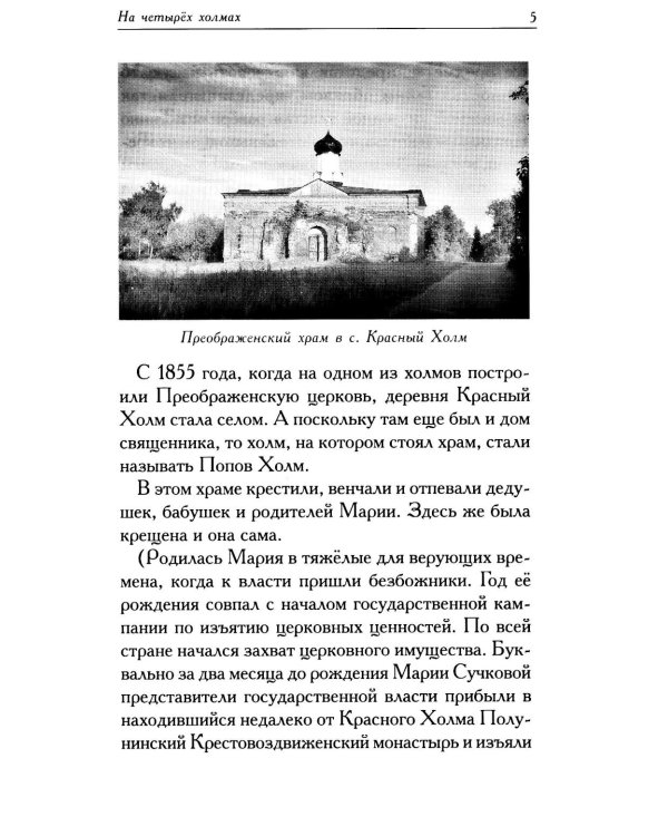 Мариамна. Рассказы о срезневской старице