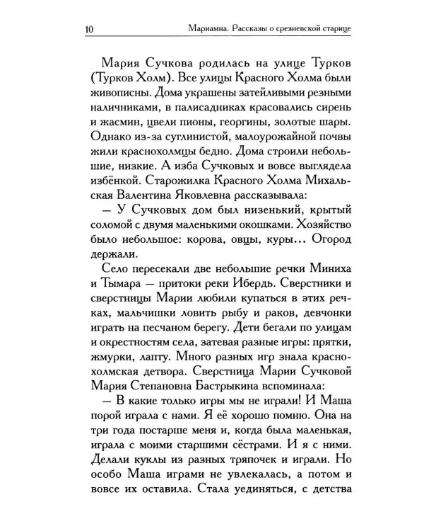 Мариамна. Рассказы о срезневской старице