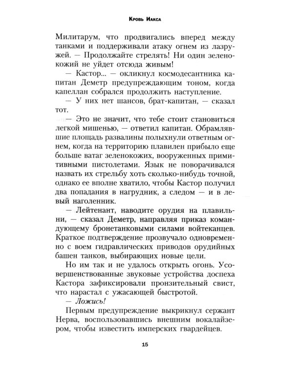 Кровь Иакса: роман