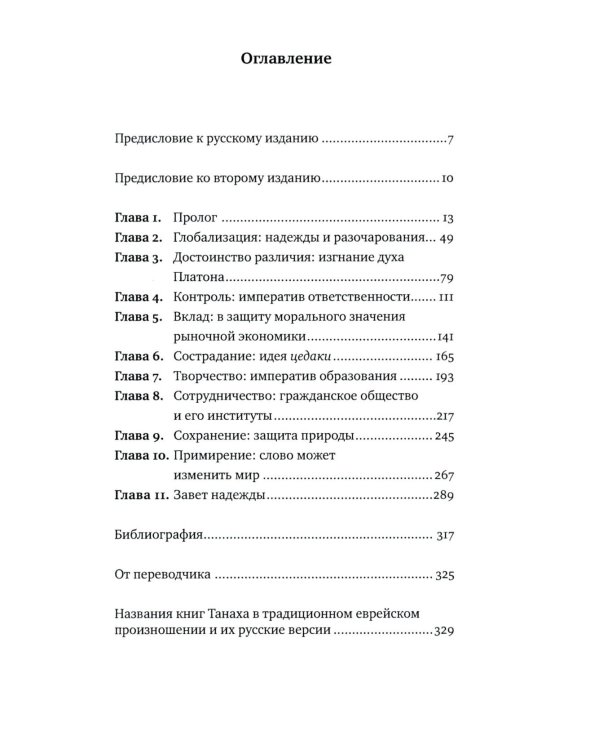 Достоинство различия. Как избежать столкновения цивилизаций
