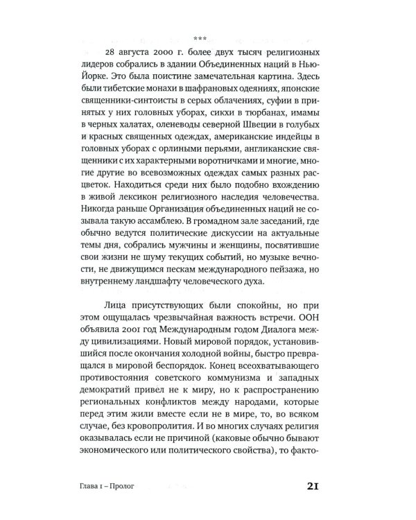 Достоинство различия. Как избежать столкновения цивилизаций