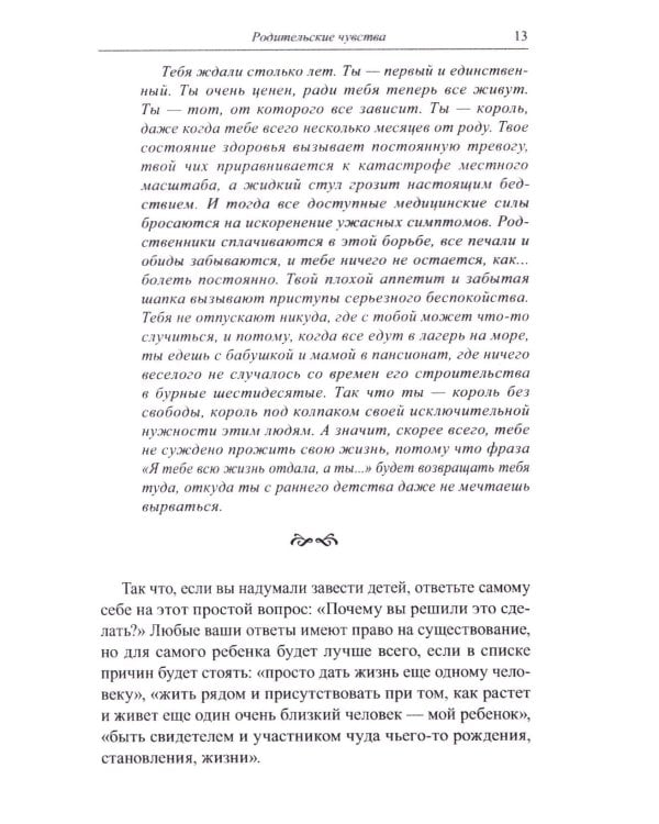 Книга для неидеальных родителей, или Жизнь на свободную тему. 13-е изд., испр