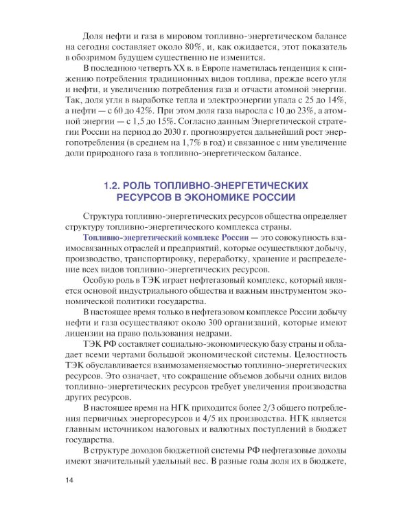 Основы нефтегазового дела: Учебник