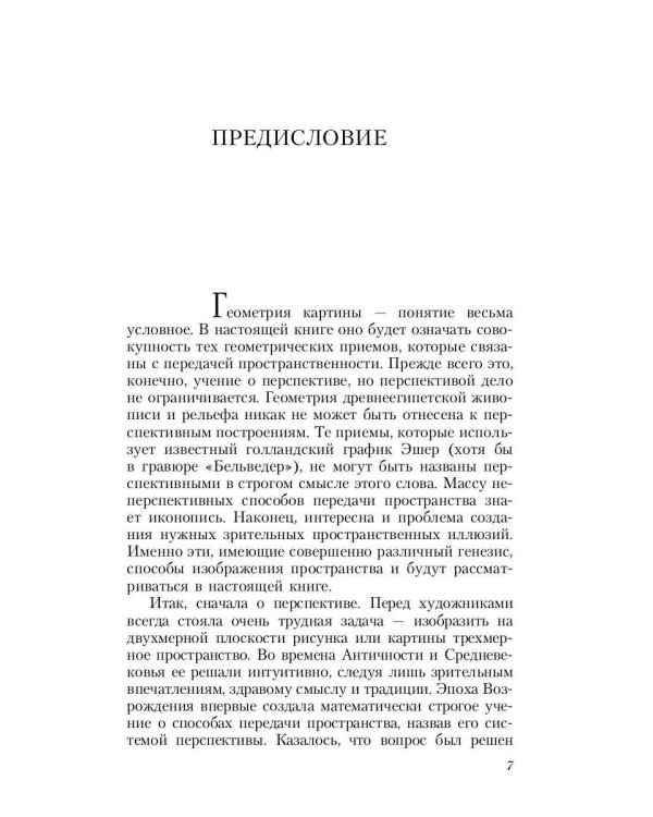 Геометрия картины и зрительное восприятие