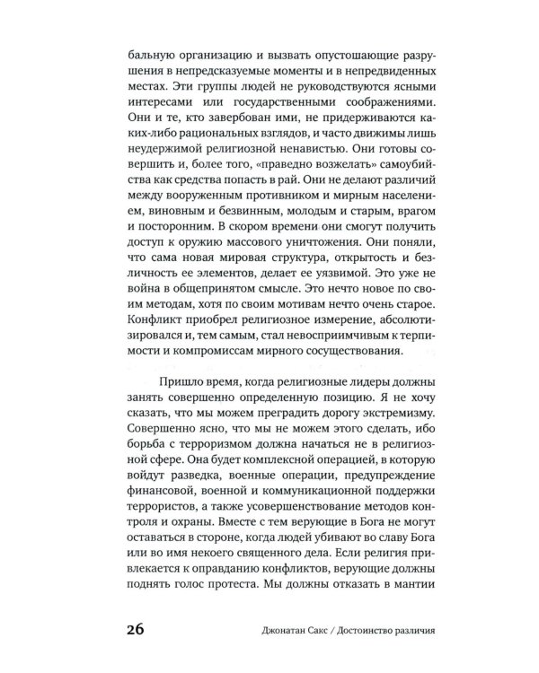 Достоинство различия. Как избежать столкновения цивилизаций