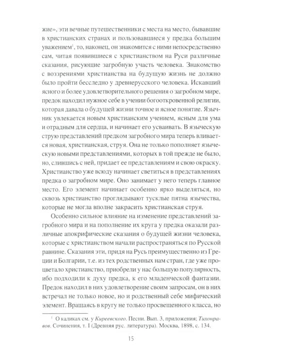 Загробный мир и погребальные обычаи славян