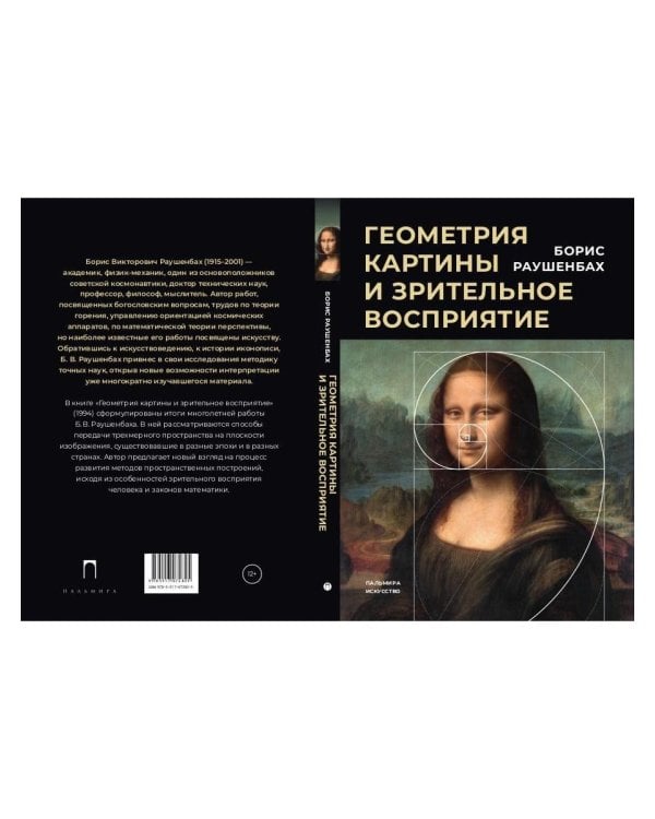 Геометрия картины и зрительное восприятие