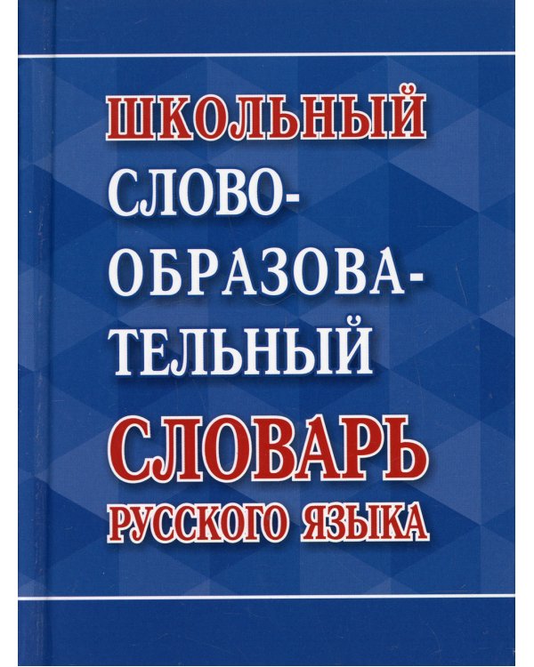 Школьный словообразовательный словарь русского языка