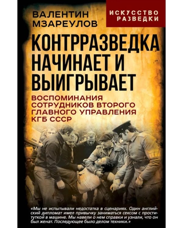 Контрразведка начинает и выигрывает (сборник)