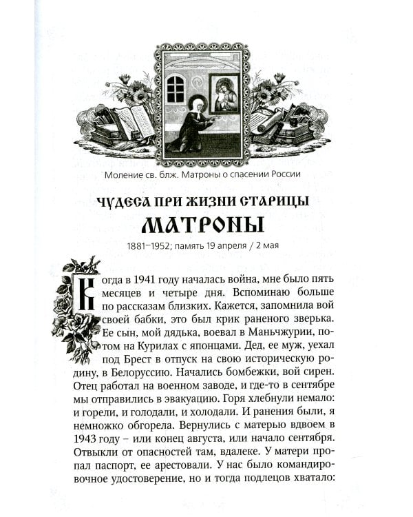 Чудеса святой праведной блаженной Матроны Московской. Т. 2